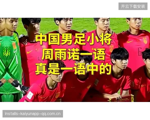 从“邝兆镭”到“周雨诺”：国少球员的爆发之路与超越之道