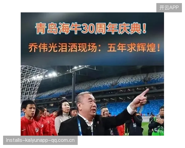 青岛海牛降级：乔伟光的雄心壮志未能实现，记者质疑俱乐部未来